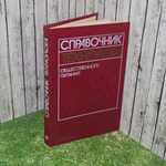 Справочник технолога общественного питания