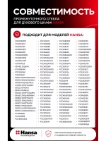 стекло промежуточное 8065444 Hansa