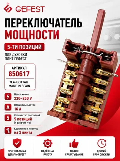 Переключатель 5-ти поз 850617