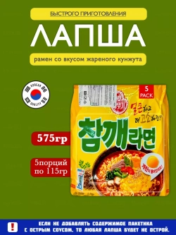 Корейский рамен со вкусом жареного кунжута  ( 5шт по 115гр.)