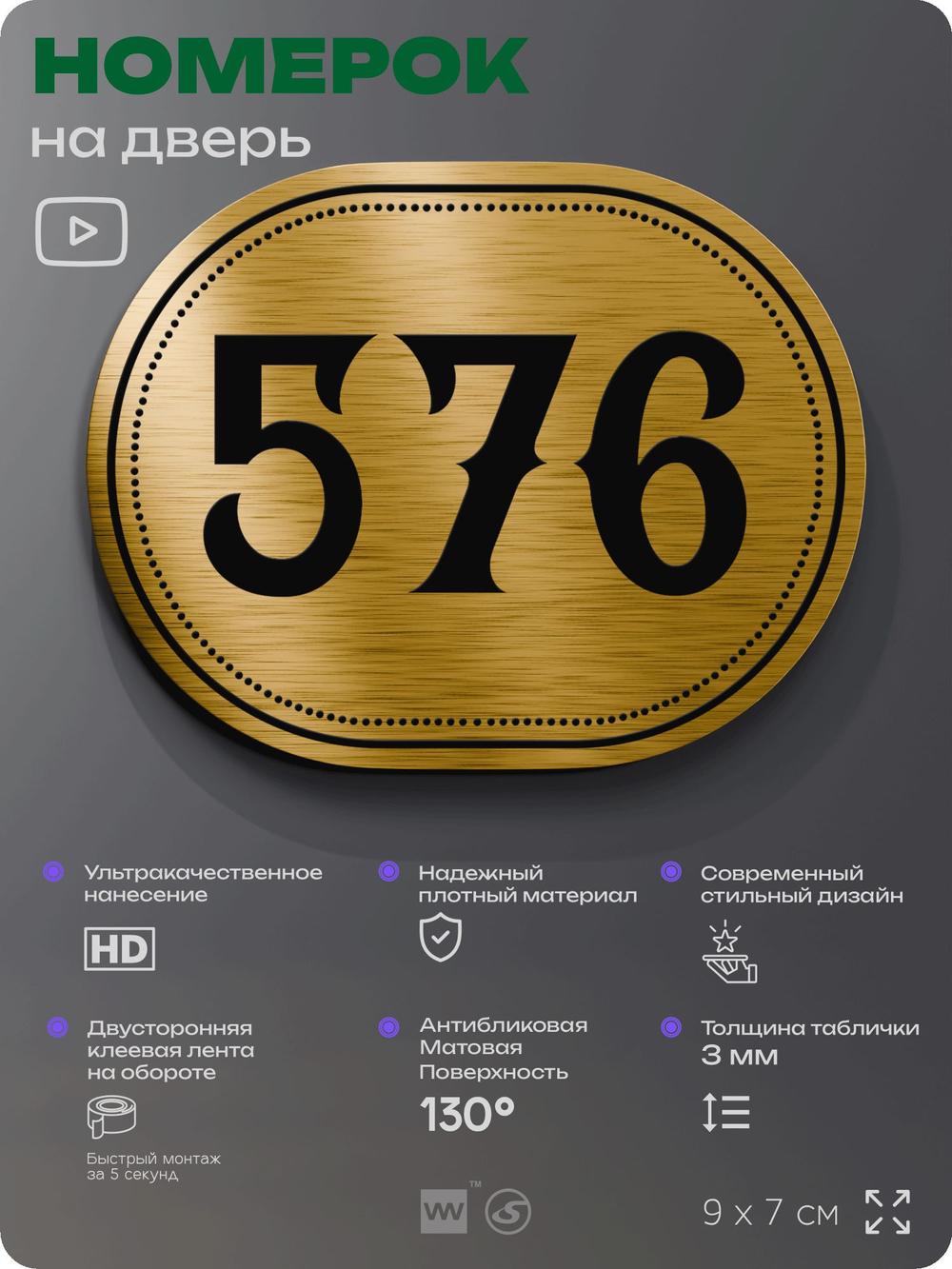 Номерок на дверь квартиры 576, для кабинета, офиса, шильдик 9 х 7 см, золотистый, Айдентика Технолоджи