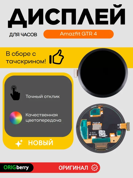 Дисплей для Amazfit GTR 4 в сборе с тачскрином
