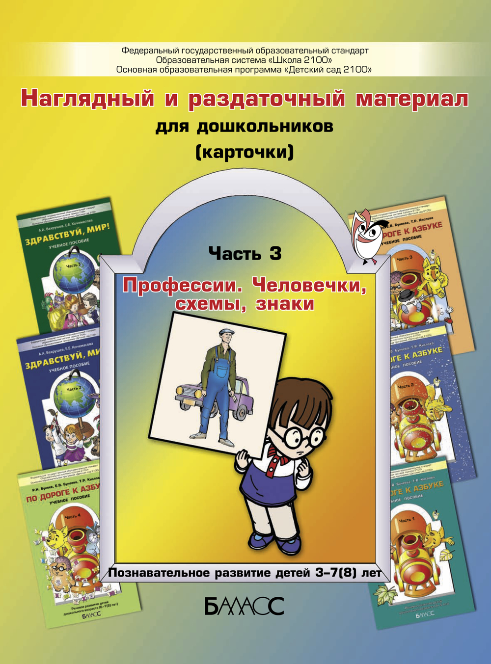Карточки Профессии, человечки, схемы, знаки Раздаточный материал Ч. 3 3-7(8) л.