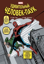 Классика Marvel. Удивительный Человек-Паук. Том 1