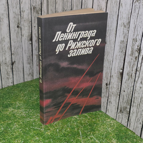 Книга "От Ленинграда дo Рижского залива"