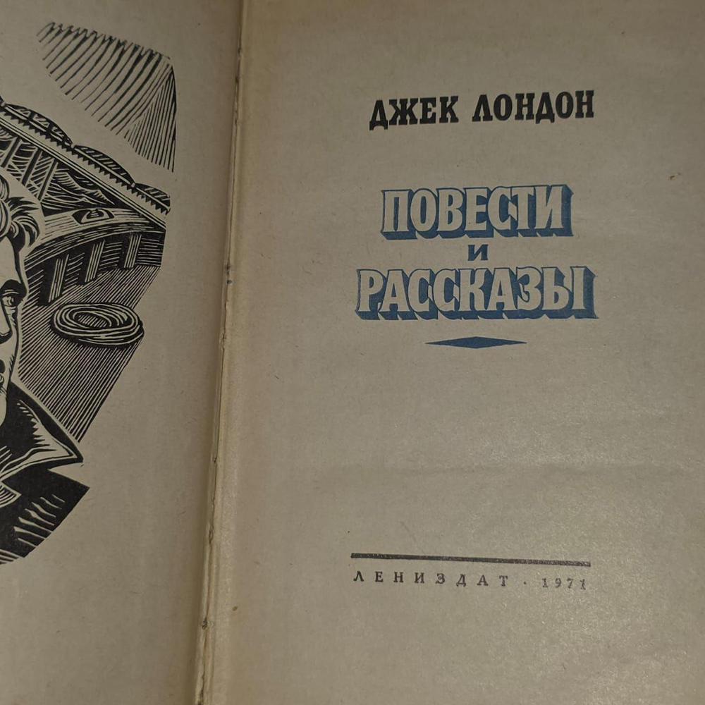 Джек Лондон. Повести и рассказы.