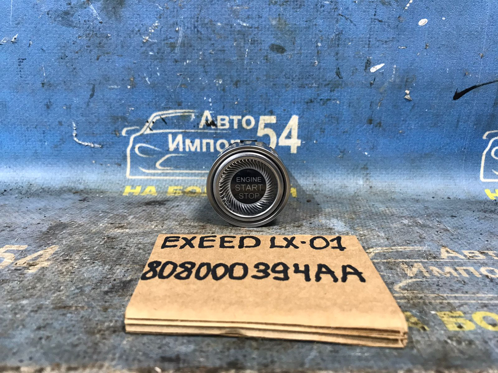 Кнопка старт стоп EXEED LX 2021-2024
