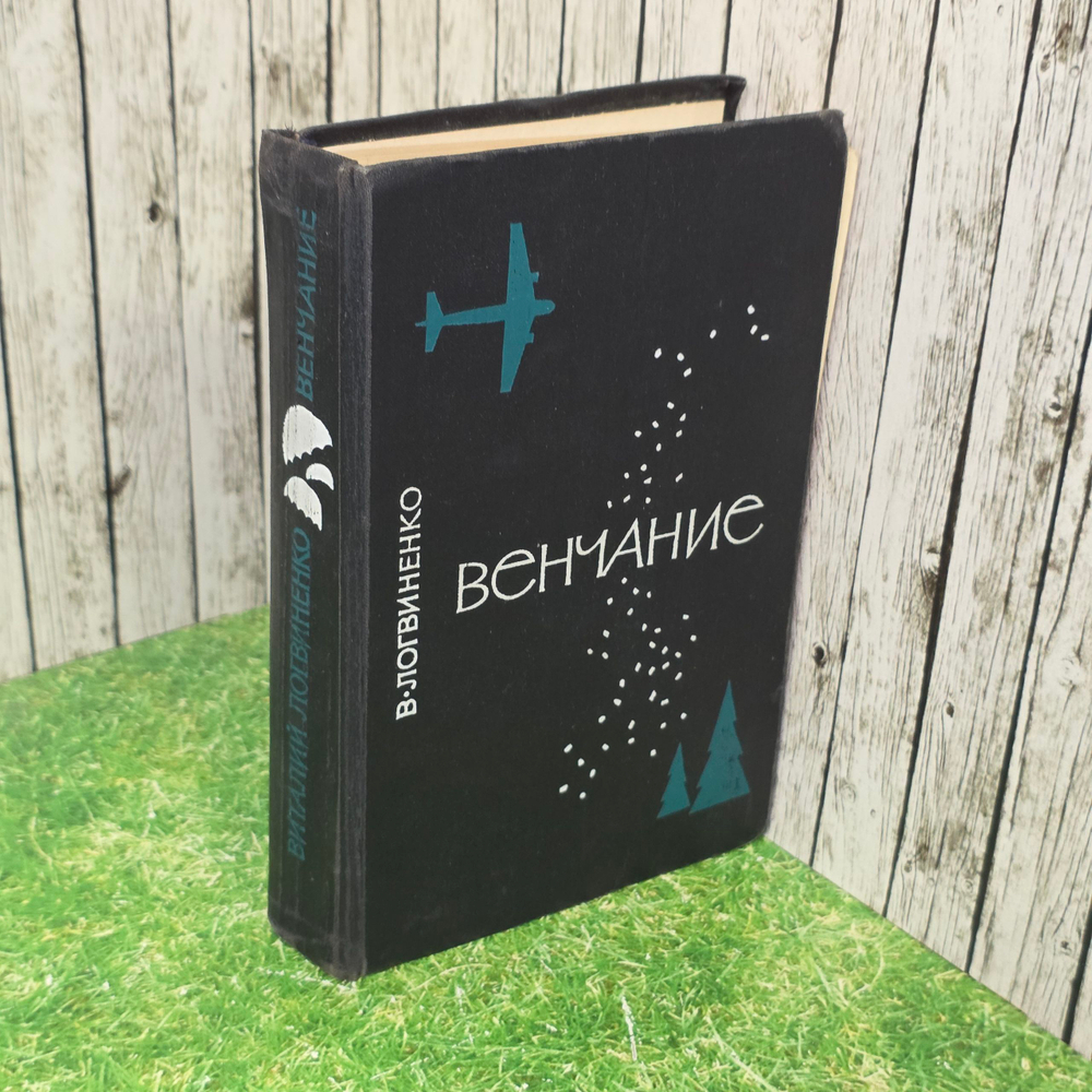 книга " Венчание "