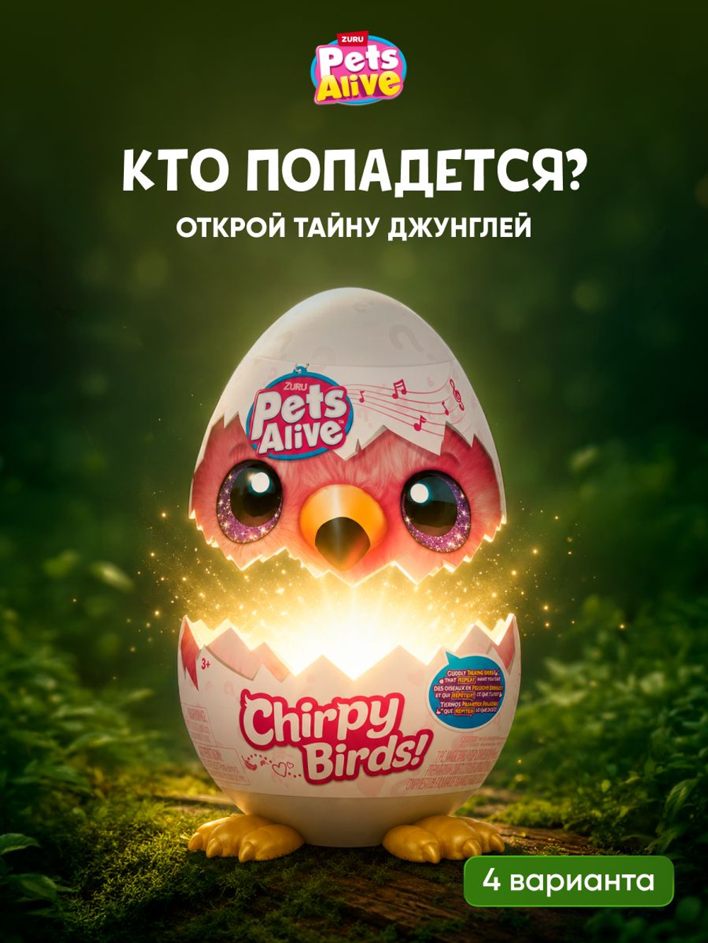 Интерактивная игрушка Pets Alive Птички Повторюшки