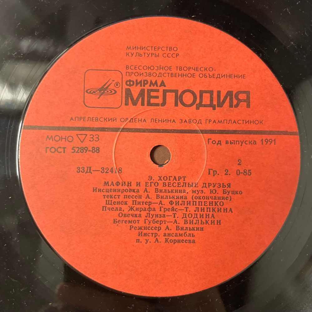 Винтажная виниловая пластинка LP Детская Сказка, Энн Хогарт, Мафин И Его Веселые Друзья (СССР 1978) 10 дюймов
