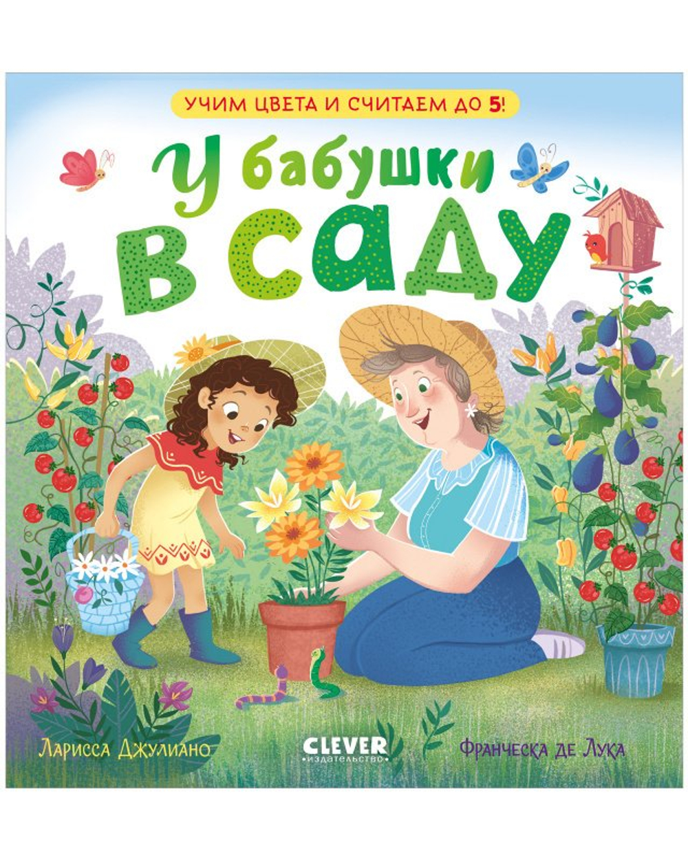 Сундучок семейных сказок. У бабушки в саду. Учим цвета и считаем до 5
