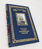 Подарочная книга "Из истории великих русских географических открытий". Член корреспондент Академии наук СССР А. В. Ефимов 1950 г