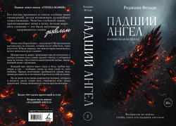 Падший ангел. Воскресшая из пепла