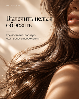 ВЫЛЕЧИТЬ НЕЛЬЗЯ ОБРЕЗАТЬ Где поставить запятую, если волосы повреждены?