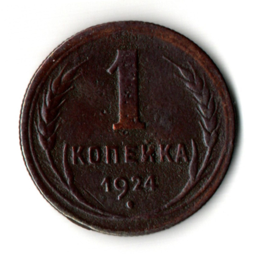 1 копейка 1924 год СССР