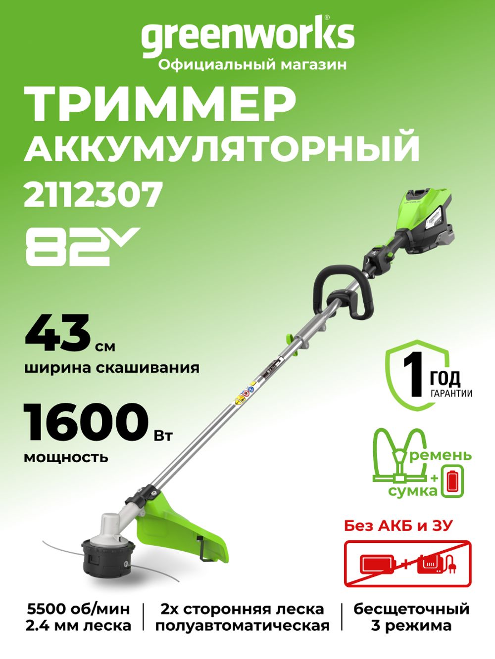 Триммер аккумуляторный Greenworks ST161S Арт. 2112307, 82V, 1,6 кВт, 43 см, бесщеточный, без АКБ и ЗУ