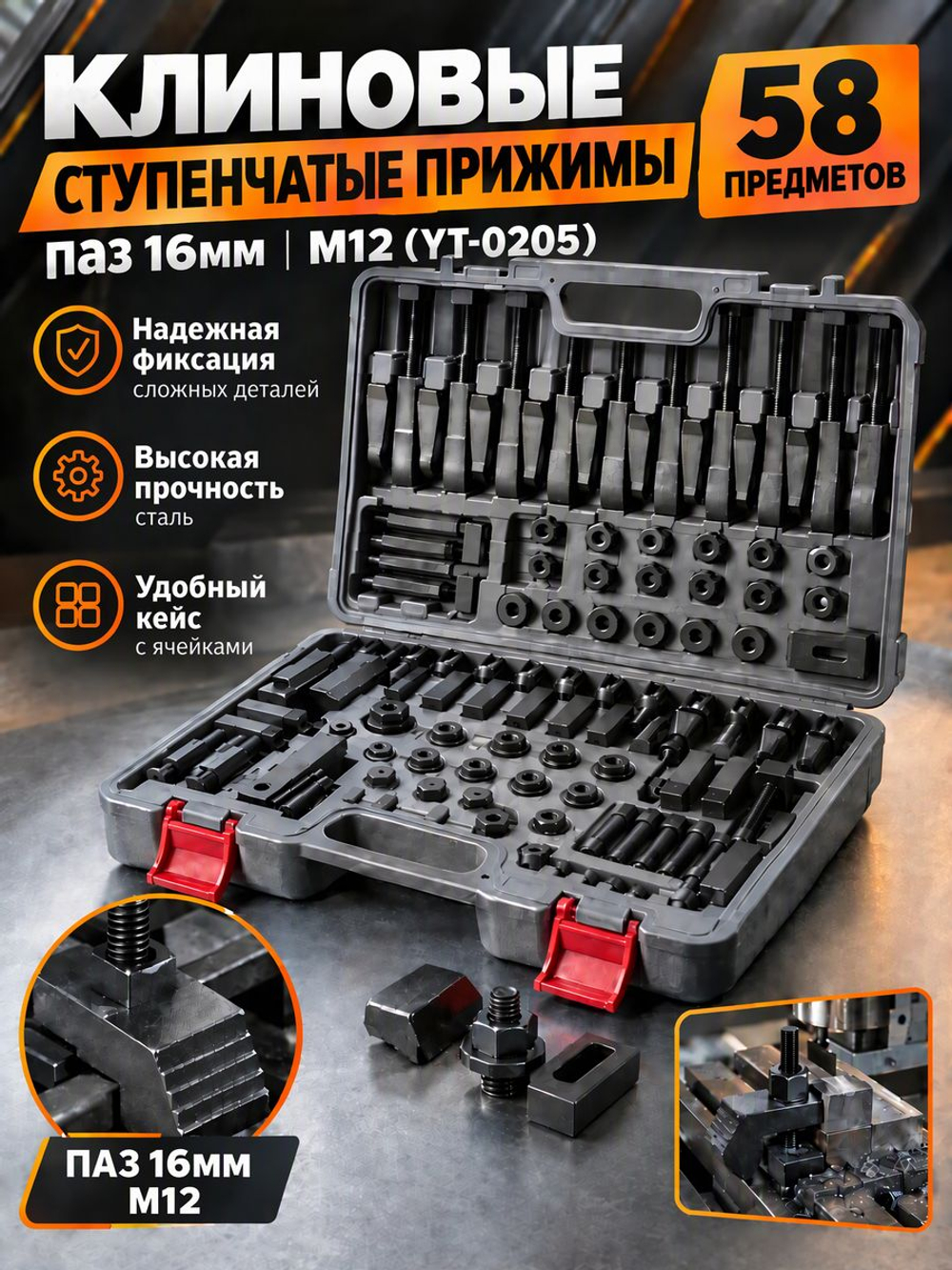58 клиновых ступенчатых прижимов паз 16мм М12 (YT-0205)