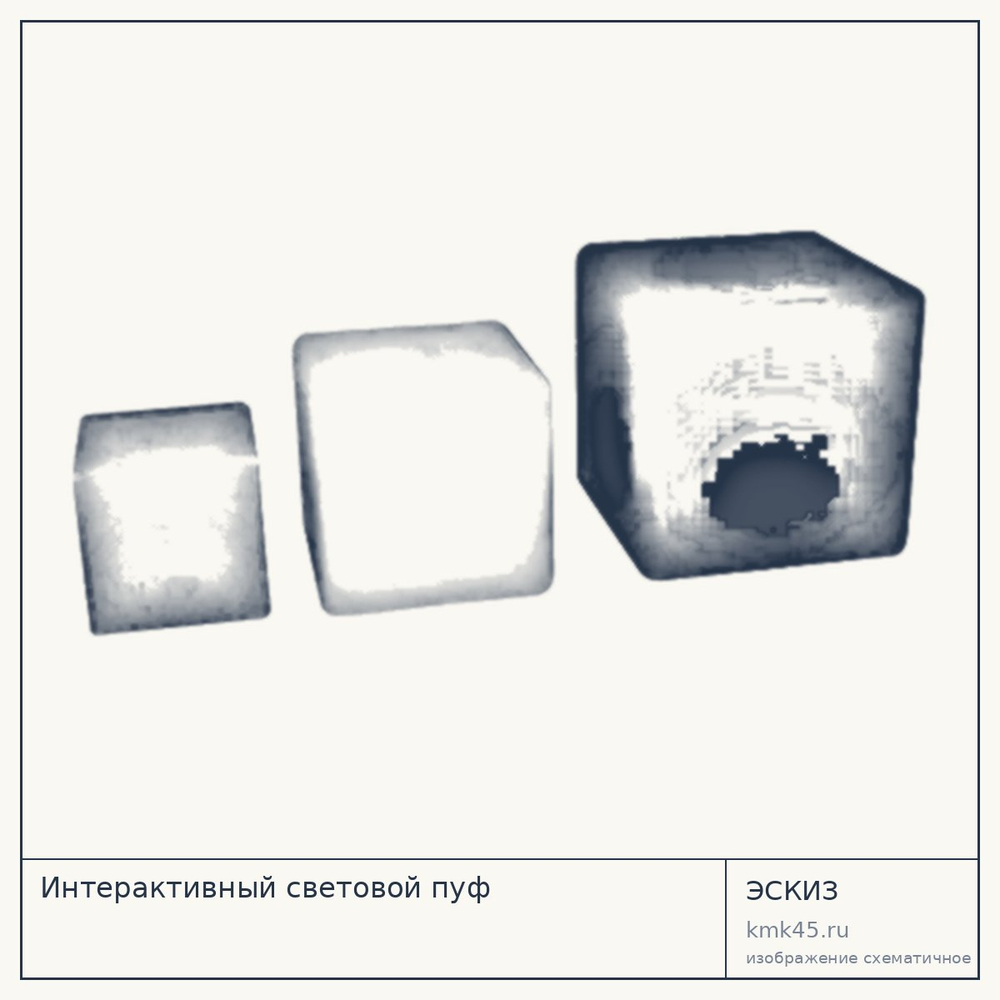 Эскиз: Интерактивный световой пуф