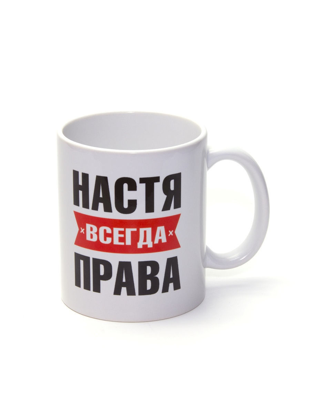 Кружка сувенир подарок Настя всегда права
