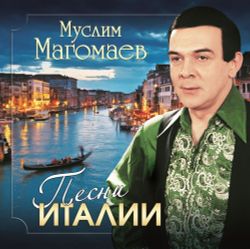Муслим Магомаев - Песни Италии (LP, 4640004138093) Новая запечатанная виниловая пластинка