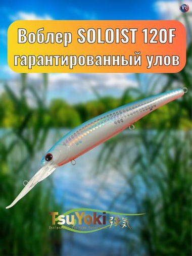 Воблер TsuYoki SOLOIST 120F 298S