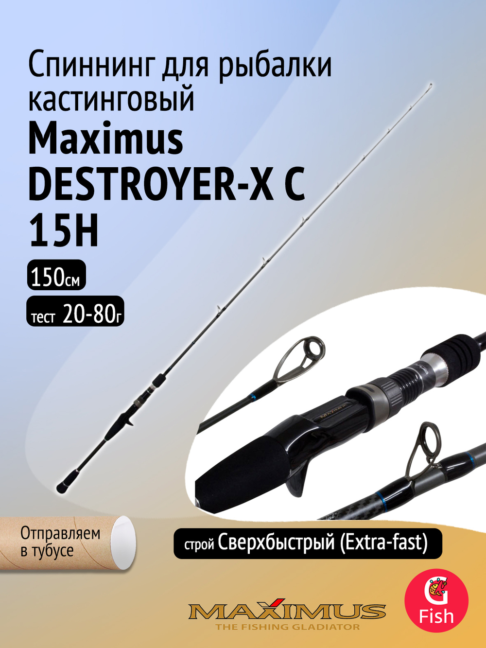 Спиннинг для рыбалки (кастинговый) Maximus DESTROYER-X C 15H 1,5m 20-80g (MJBCDX15H)