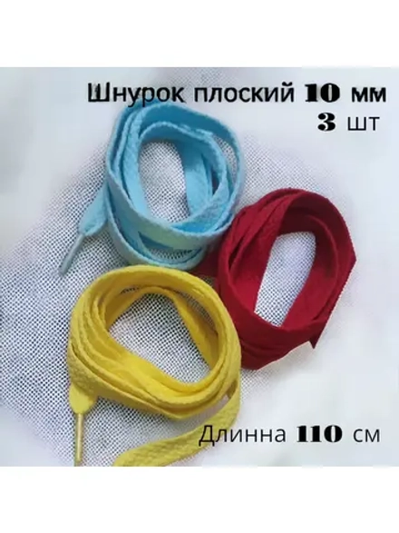 Шнурок для одежды декоративный (набор из 3 шт)