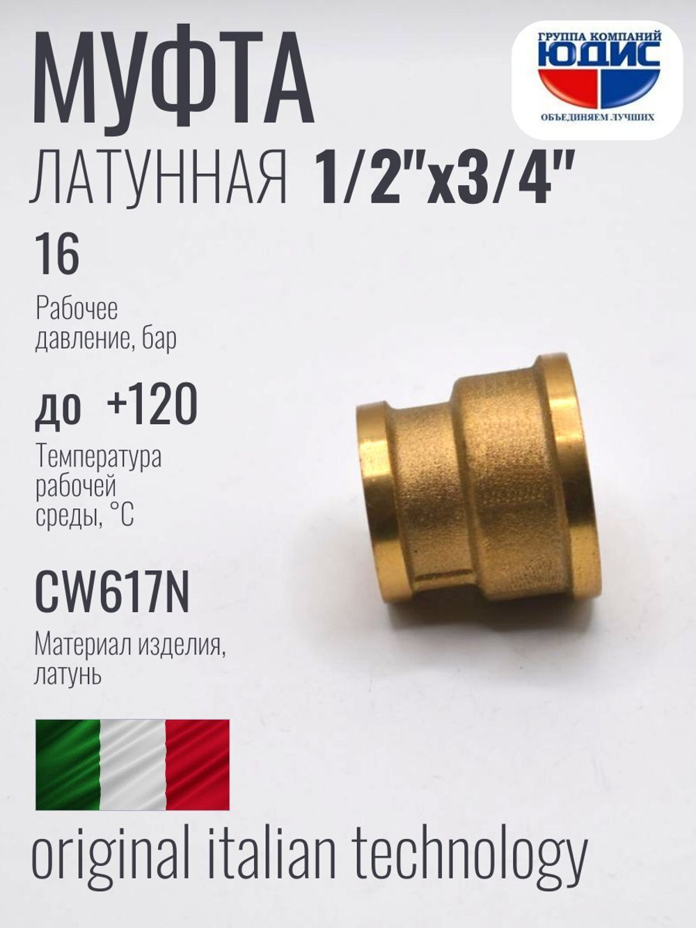 Муфта латун переходная 1/2 Г. х 3/4 Г. ViEiR