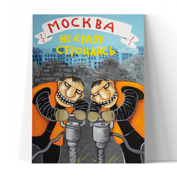 Москва не сразу строилась
