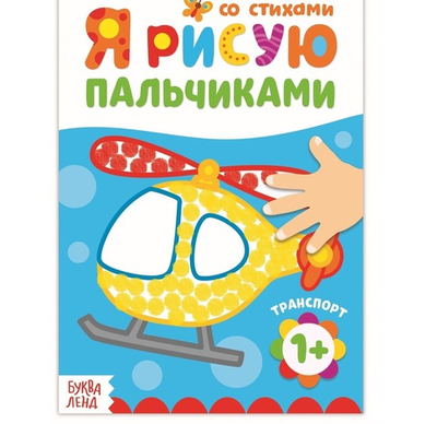 Раскраска «Рисуем пальчиками. Транспорт», со стихами, 16 стр.
