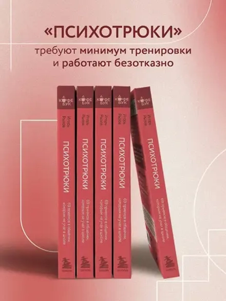 Психотрюки. 69 приемов в общении, которым не учат в школе