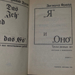 книга " "Я" и "Оно". Труды разных лет. Книга 2 "