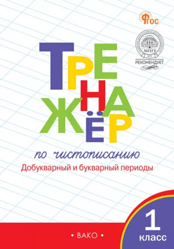 Тренажёр по чистописанию 1 кл. Добукварный и букварный периоды НОВЫЙ ФГОС / Жиренко О.Е.