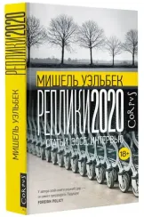 Реплики 2020
