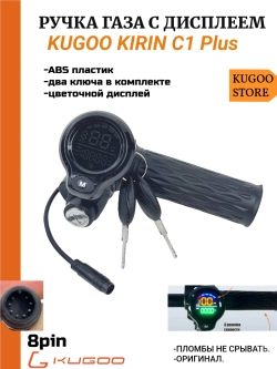 Ручка газа для электросамоката Kugoo C1 Plus