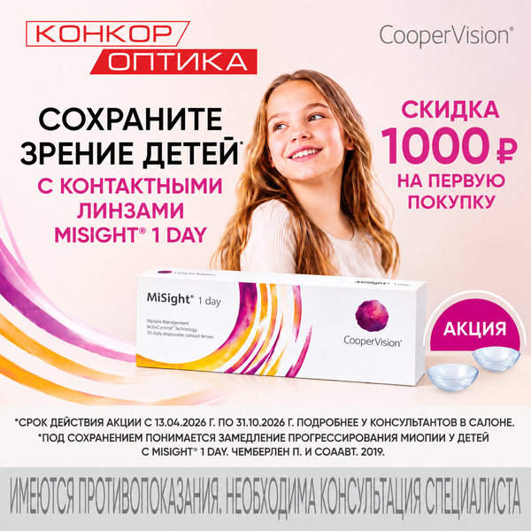 Скидка 1000 ₽ на линзы против миопии MiSight® 1 day