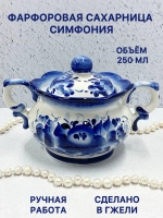 Сахарница Симфония Гжель