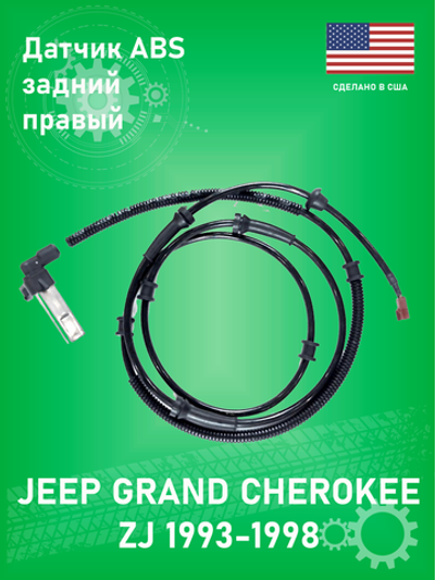 Датчик ABS задний правый ULTRA-POWER 5S6518 Jeep Grand Cherokee ZJ