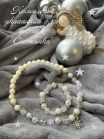 Комплект украшений для девочек. Бусы новогодние.