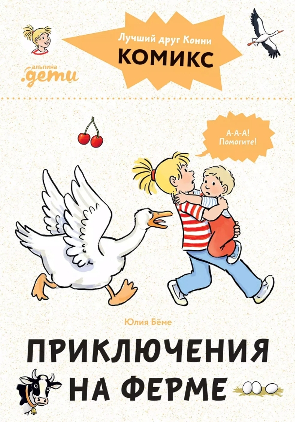 Комиксы с Конни. Приключения на ферме