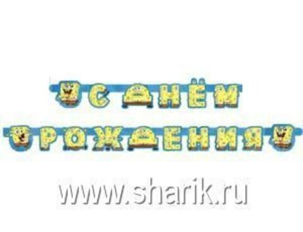 Гирлянда-буквы С ДР Губка Боб 220см/A