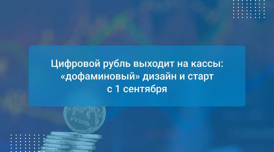 Цифровой рубль выходит на кассы: «дофаминовый» дизайн и старт с 1 сентября