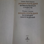 Книга " Х. Л. Борхес, Л. Соучек Энциклопедия вымышленных существ. Энциклопедия всеобщих заблуждений "