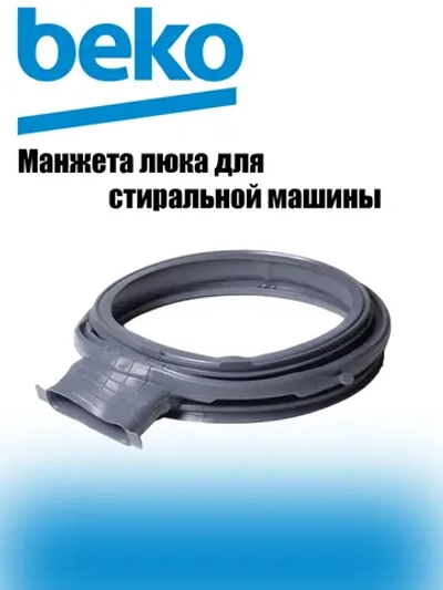 Манжета люка для стиральной машины 2856910200 (C00856329, 2466300301, 2845240100) Beko