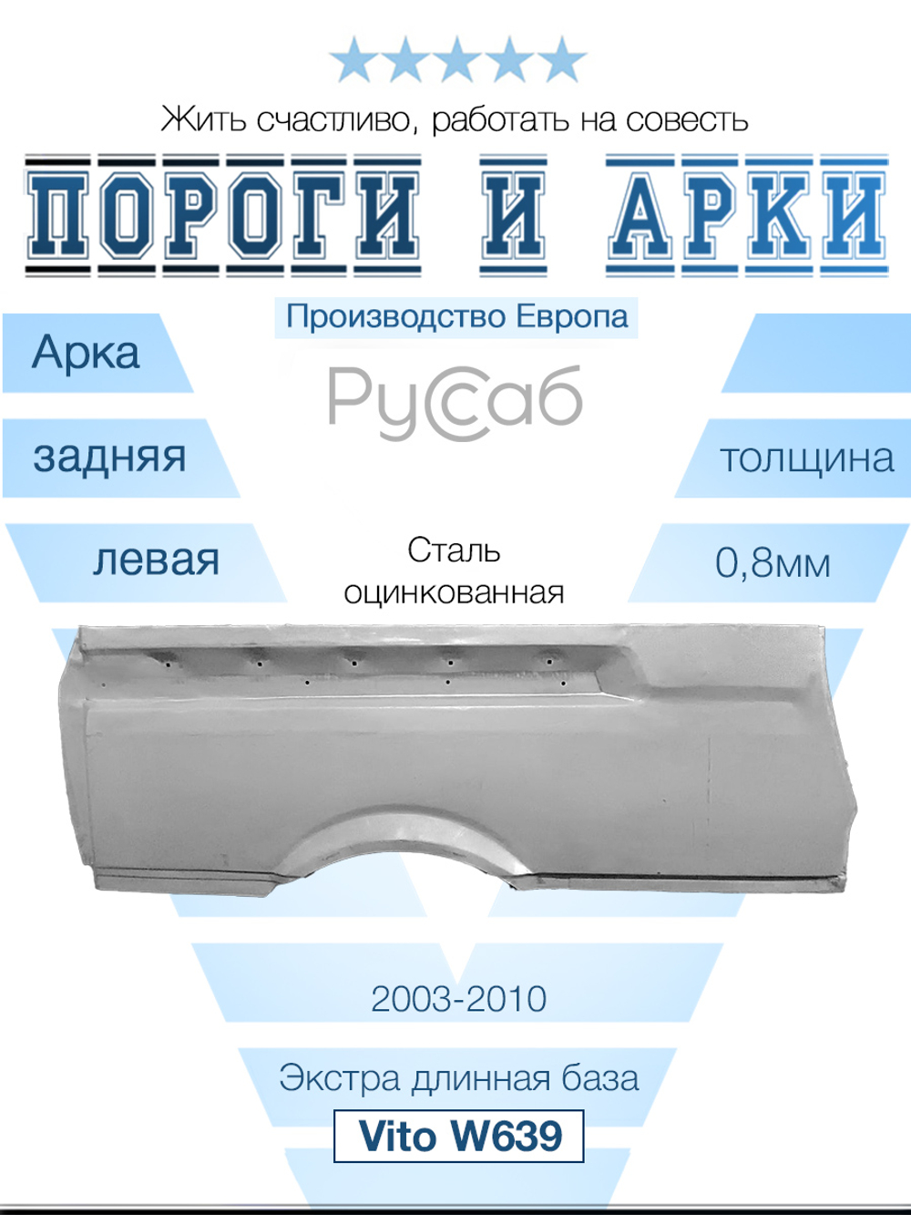 Арка левая Mercedes Vito W639 экстралонг (Polcar)
