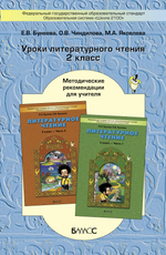 Литературное чтение 2 кл. Методические рекомендации