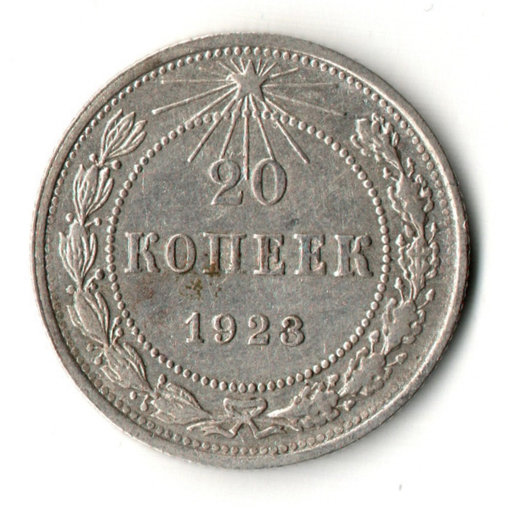 20 копеек 1923 год