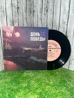 Виниловая пластинка День Победы - Сборник. 7"