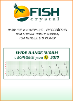Крючок рыболовный Fish Crystal (офсет) WIDE RANGE WORM с БОЛЬШИМ ухом 3315 №2/0 (5 упаковок)
