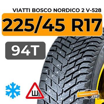 Viatti Bosco Nordico 2 V-528 225/45 R17 94T шип.